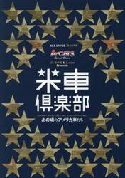 米車倶楽部　マッスルカー、フルサイズセダン、ＳＵＶ、ピックアップトラック、ｅｔｃ…あの頃のアメリカ車たち　Ａ‐ｃａｒｓ　Ｓｐｅｃｉａｌ　Ｅｄｉｔｉｏｎ　よしおか和＆Ａ‐ｃａｒｓ　Ｐｒｅｓｅｎｔｓ