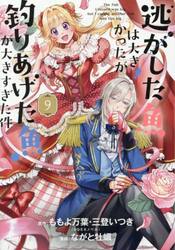 逃がした魚は大きかったが釣りあげた魚　９