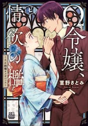 Ω令嬢、情欲の檻　大正絢爛オメガバース　７