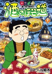 酒のほそ道　酒と肴の歳時記　５８