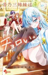 帝乃三姉妹は案外、チョロい。　１７