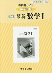 教科書ガイド数研版　３３０　最新数学１