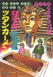 まんが世界ふしぎ物語 4/たかしよいち／原作 吉川豊／漫画 本