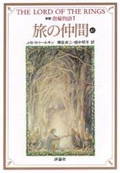 指輪物語　１