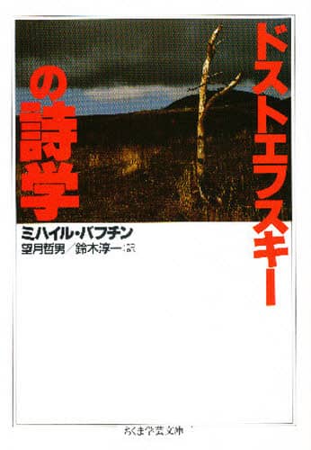ドストエフスキーの詩学