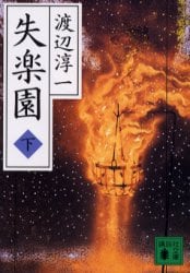 失楽園　下