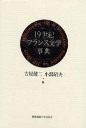 19世紀フランス文学事典/古屋健三／編集 小潟昭夫／編集 本