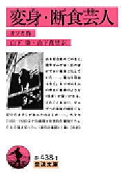 変身・断食芸人