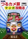 家庭塾つるカメ算マンガ攻略法　〈特級〉小４〜６年