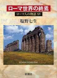 ローマ人の物語　１５