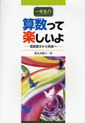 一年生の算数って楽しいよ　基礎基本から発展へ