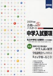 合格へのパスポート　中学入試要項　２００９年度　関西版　中学校受験用