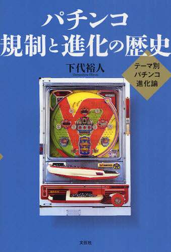 【在庫僅少】 パチンコ規制と進化の歴史 テーマ別パチンコ進化論/下代裕人／著 その他