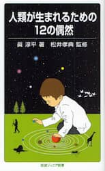 人類が生まれるための１２の偶然