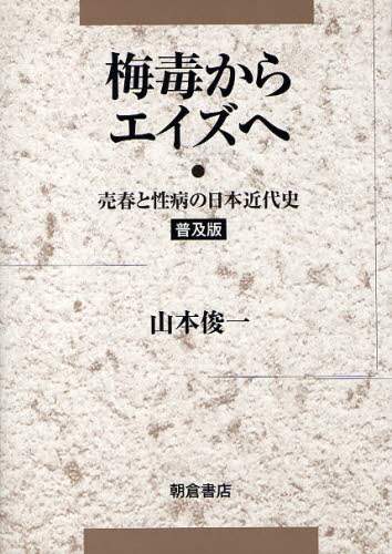 梅毒からエイズへ 売春と性病の日本近代史 : 山本俊一