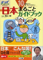 日本まるごとガイドブック　１０才までに知っておきたい