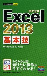 Ｅｘｃｅｌ　２０１３基本技