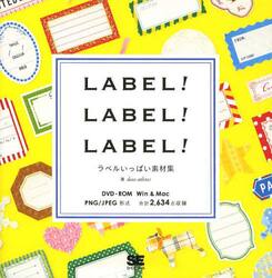 ＬＡＢＥＬ！ＬＡＢＥＬ！ＬＡＢＥＬ！　ラベルいっぱい素材集
