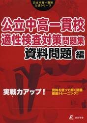 公立中高一貫校適性検査対策問題集　資料問題編