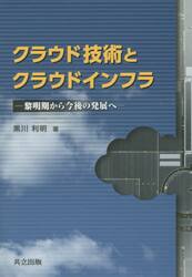 クラウド技術とクラウドインフラ　黎明期から今後の発展へ