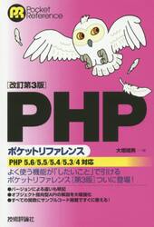 ＰＨＰポケットリファレンス