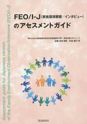 ＦＥＯ／Ｉ−Ｊ〈家族環境観察／インタビュー〉のアセスメントガイド
