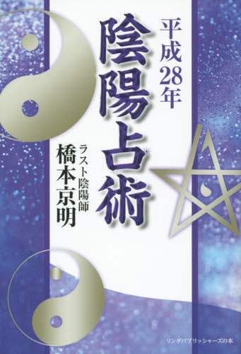 新しいブランド 陰陽占術 平成28年 橋本京明／著 – 三洋堂書店 語学・辞書・学習参考書