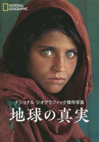 地球の真実　ナショナルジオグラフィック傑作写真