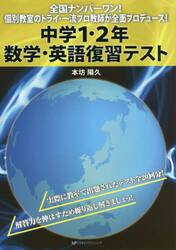 中学１・２年数学・英語復習テスト　全国ナンバーワン！個別教室のトライ・一流プロ教師が全面プロデュース！