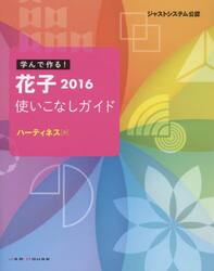 学んで作る！花子２０１６使いこなしガイド　ジャストシステム公認
