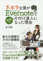 ズボラな僕がＥｖｅｒｎｏｔｅで情報の片付け達人になった理由（わけ）