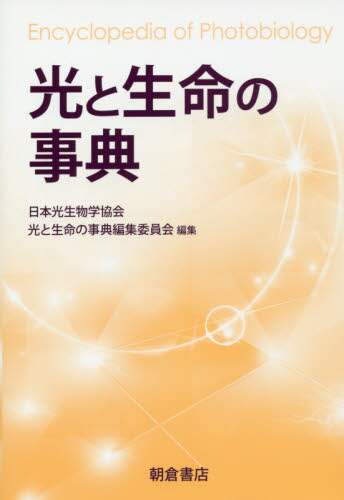 【SALE／37%OFF】 光と生命の事典/日本光生物学協会光と生命の事典編集委員会 生物学