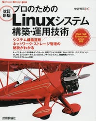 プロのためのＬｉｎｕｘシステム構築・運用技術　システム構築運用／ネットワーク・ストレージ管理の秘訣がわかる　キックスタートによる自動インストール、運用プロセスの理解、ＳＡＮ／ｉＳＣＳＩ、Ｌ２／Ｌ３スイッチ、ＶＬＡＮ，Ｌｉｎｕｘカーネル、ｓｙｓｔｅｍｄ、ファイルシステム、問題判別ノウハウ、プロとしてのＬｉｎｕｘ技術