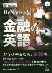 Ｂｅ　Ｎａｔｉｖｅ！金融の英語