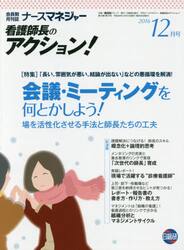 ナースマネジャー　看護師長のアクション！　第１８巻第１０号（２０１６−１２月号）