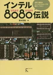 インテル８０８０伝説　世界で最初のマイクロプロセッサを動かしてみた！