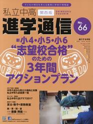 私立中高進学通信関西版　Ｎｏ．６６（２０１７）