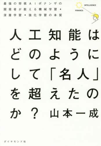 人工知能はどのようにして「名人」を超えたのか？　最強の将棋ＡＩポナンザの開発者が教える機械学習・深層学習・強化学習の本質