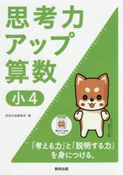 思考力アップ算数　小４