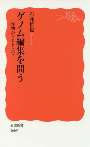 ゲノム編集を問う　作物からヒトまで