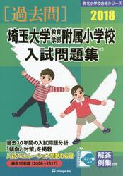 埼玉大学教育学部附属小学校入試問題集　過去１０年間　２０１８