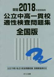 公立中高一貫校適性検査問題集　全国版　２０１８年度受検用
