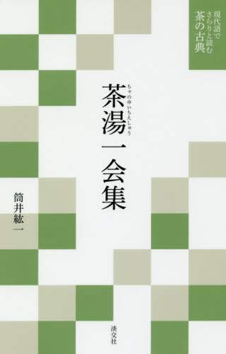茶湯一会集 茶湯一会集