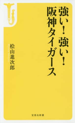 強い！強い！阪神タイガース