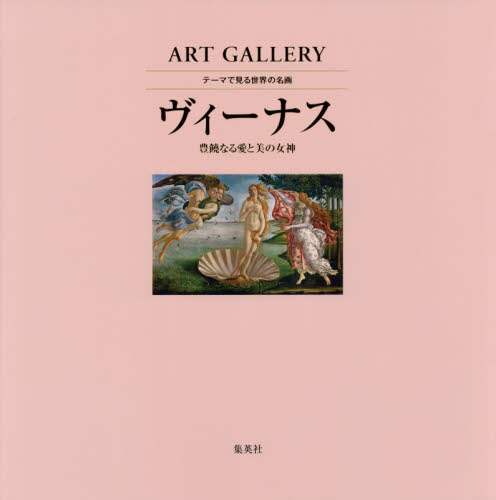 テーマで見る世界の名画　ＡＲＴ　ＧＡＬＬＥＲＹ　１