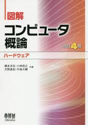図解コンピュータ概論　ハードウェア