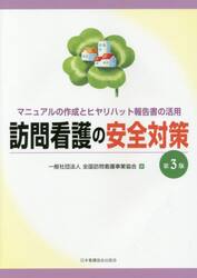 訪問看護の安全対策　マニュアルの作成とヒヤリハット報告書の活用