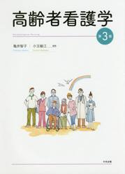 高齢者看護学