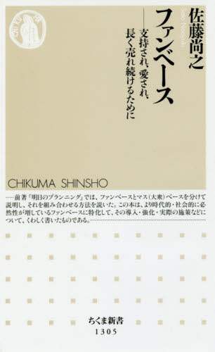 ファンベース　支持され、愛され、長く売れ続けるために