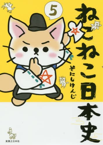 ねこねこ日本史　５